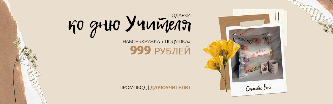 Кружка+подушка за 999 рублей